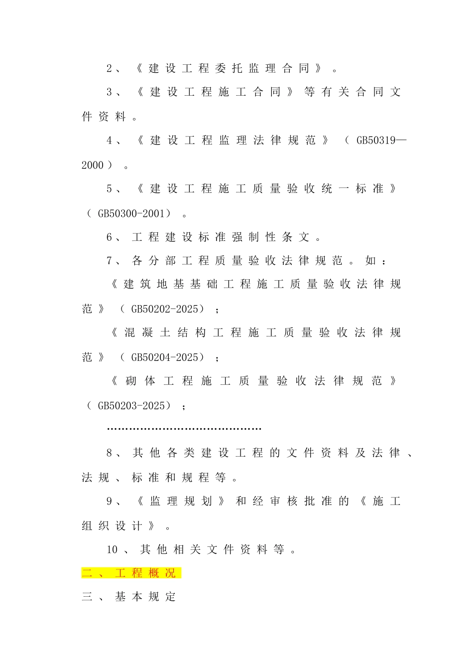 监理工程师建设工程平行检验实施方案_第2页