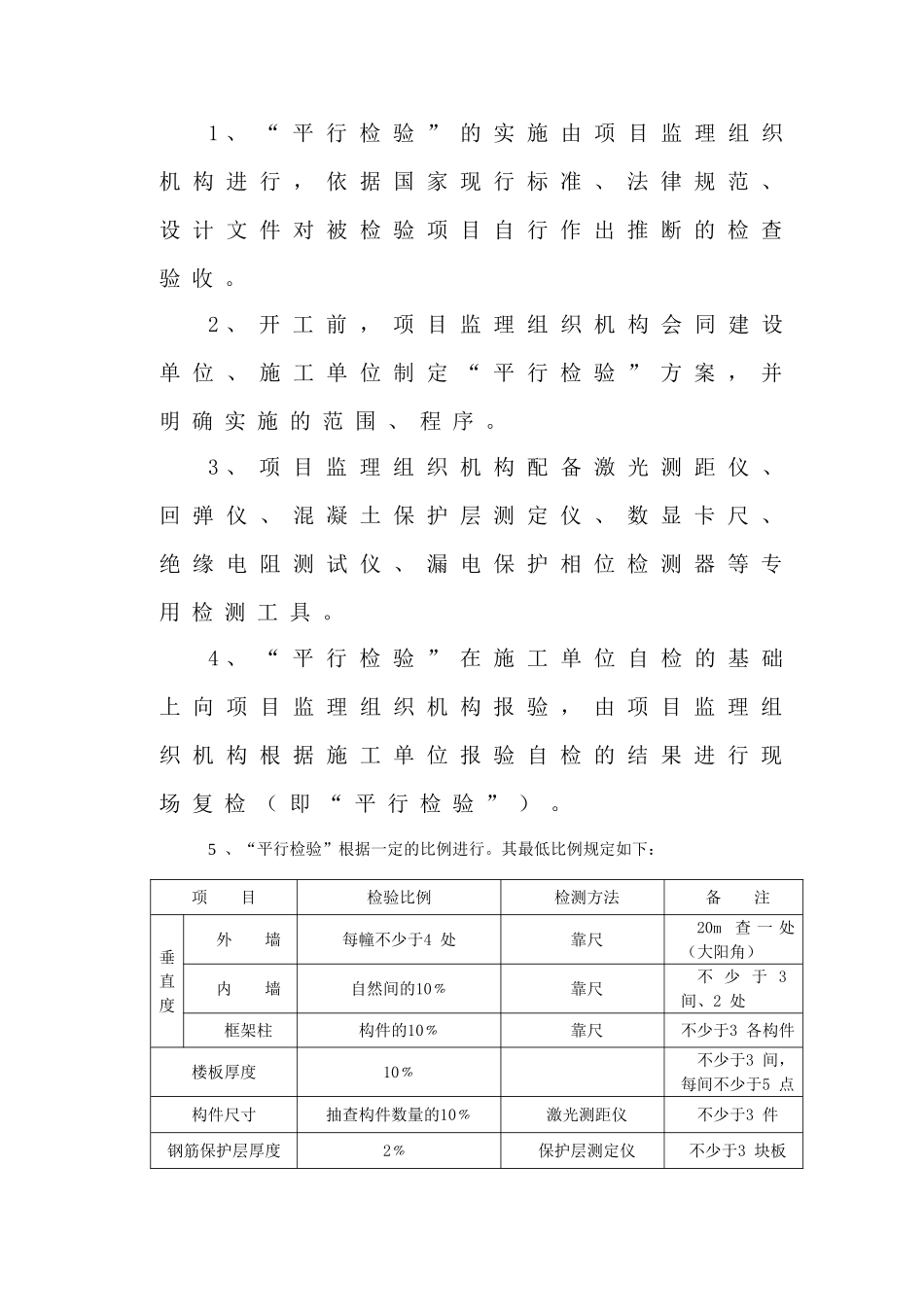 监理工程师建设工程平行检验实施方案_第3页