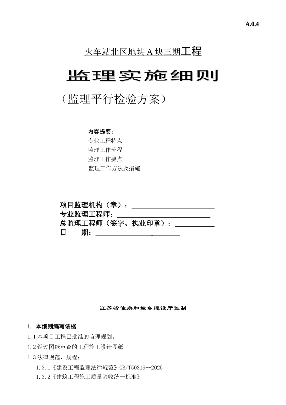监理工程师平行检验实施细则及平行检验方案_第1页