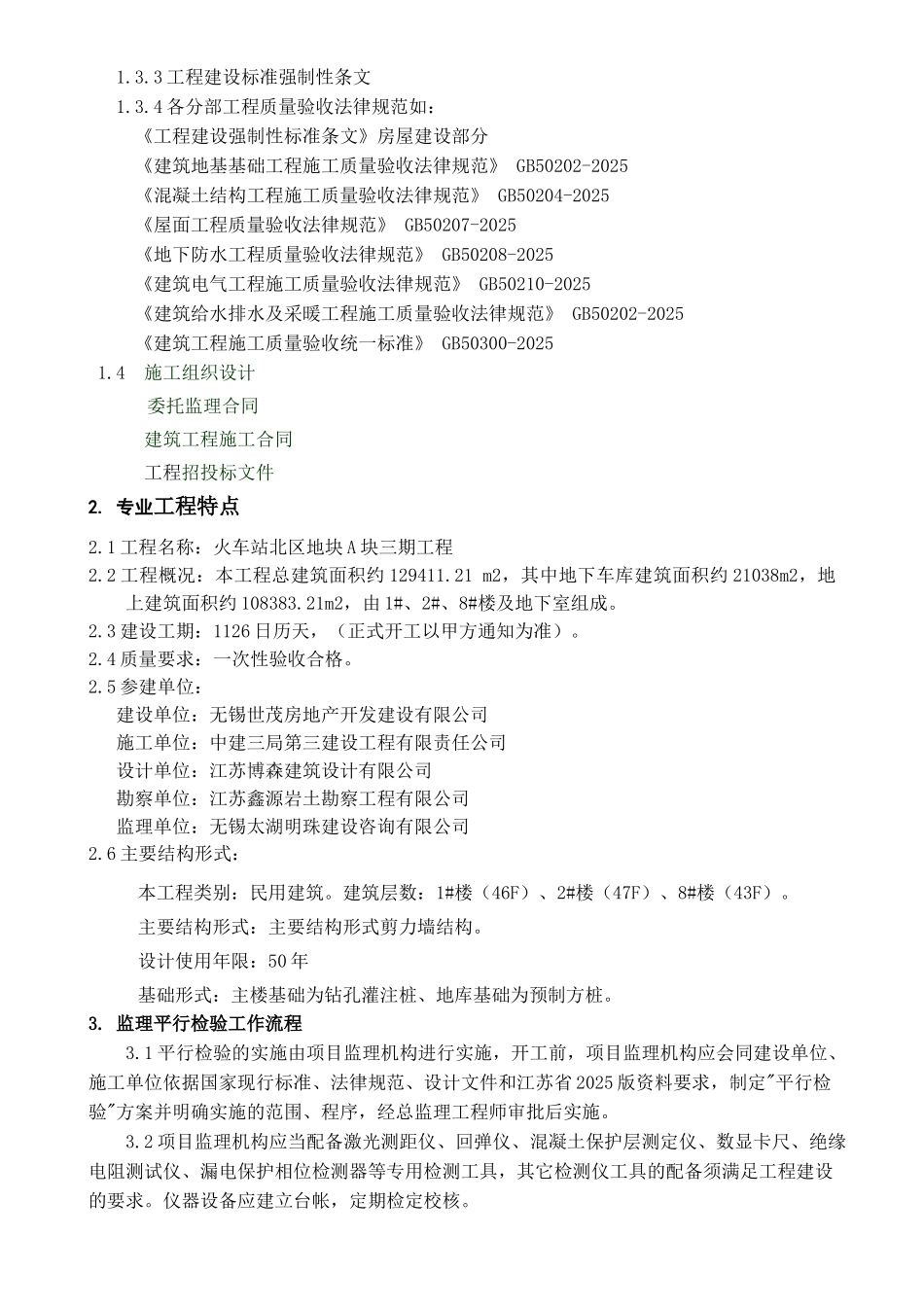 监理工程师平行检验实施细则及平行检验方案_第2页