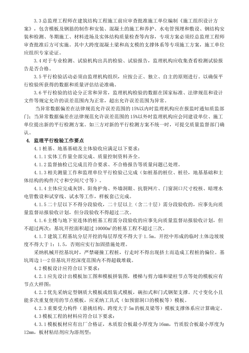 监理工程师平行检验实施细则及平行检验方案_第3页