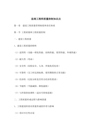 监理工程师质量控制知识点