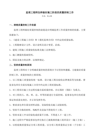 监理工程师怎样做好施工阶段的质量控制工作