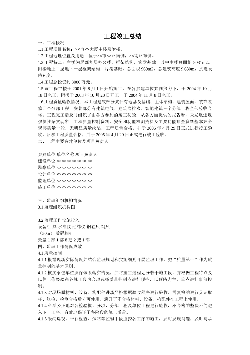 监理工程竣工总结_第1页