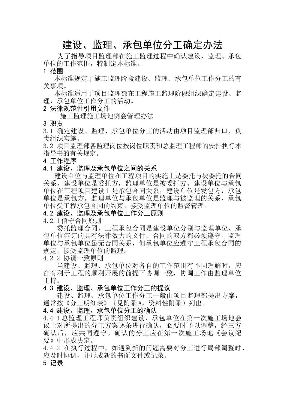 监理建设、监理、承包单位分工确定办法_第1页