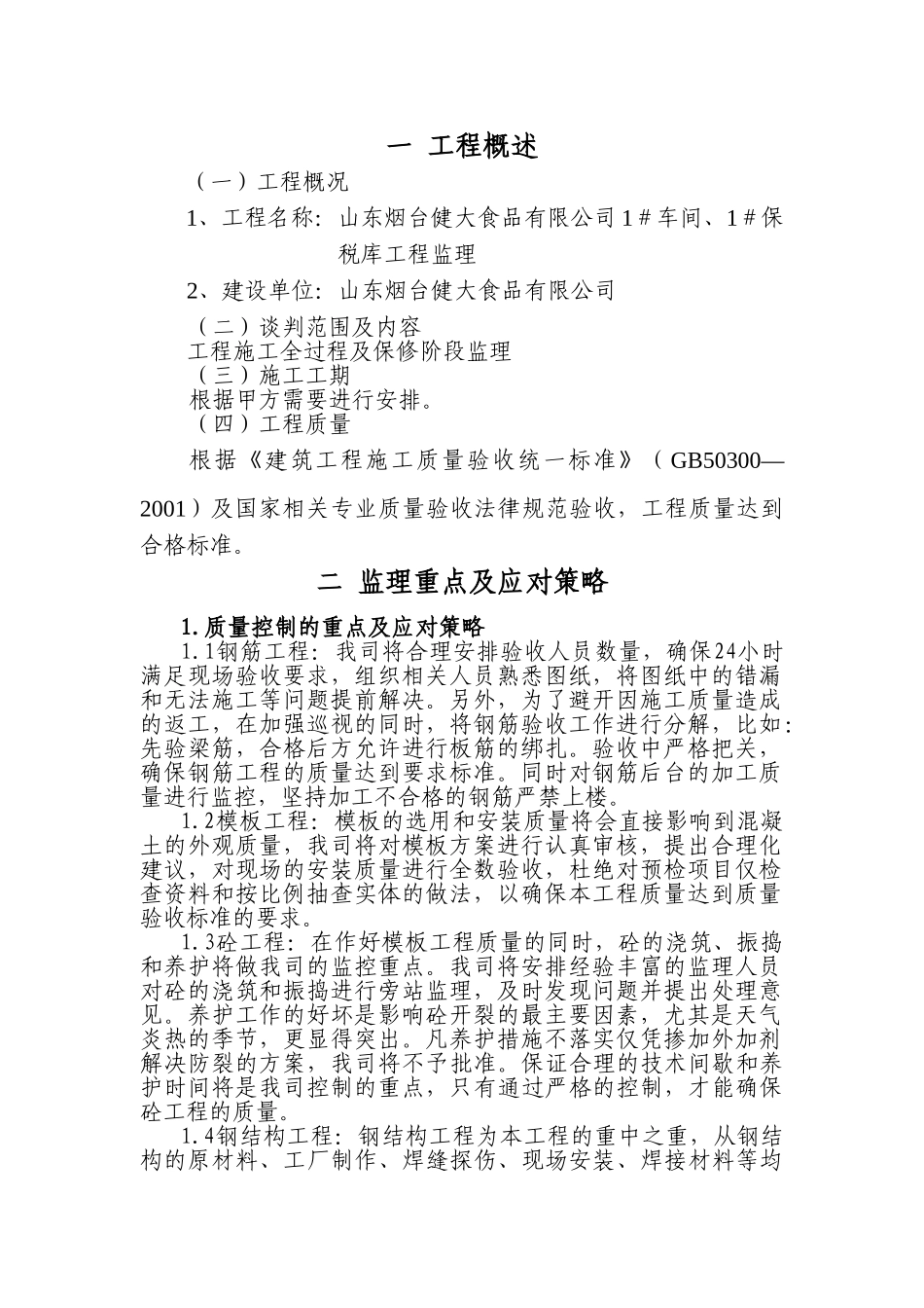 监理房建技术标书_第1页