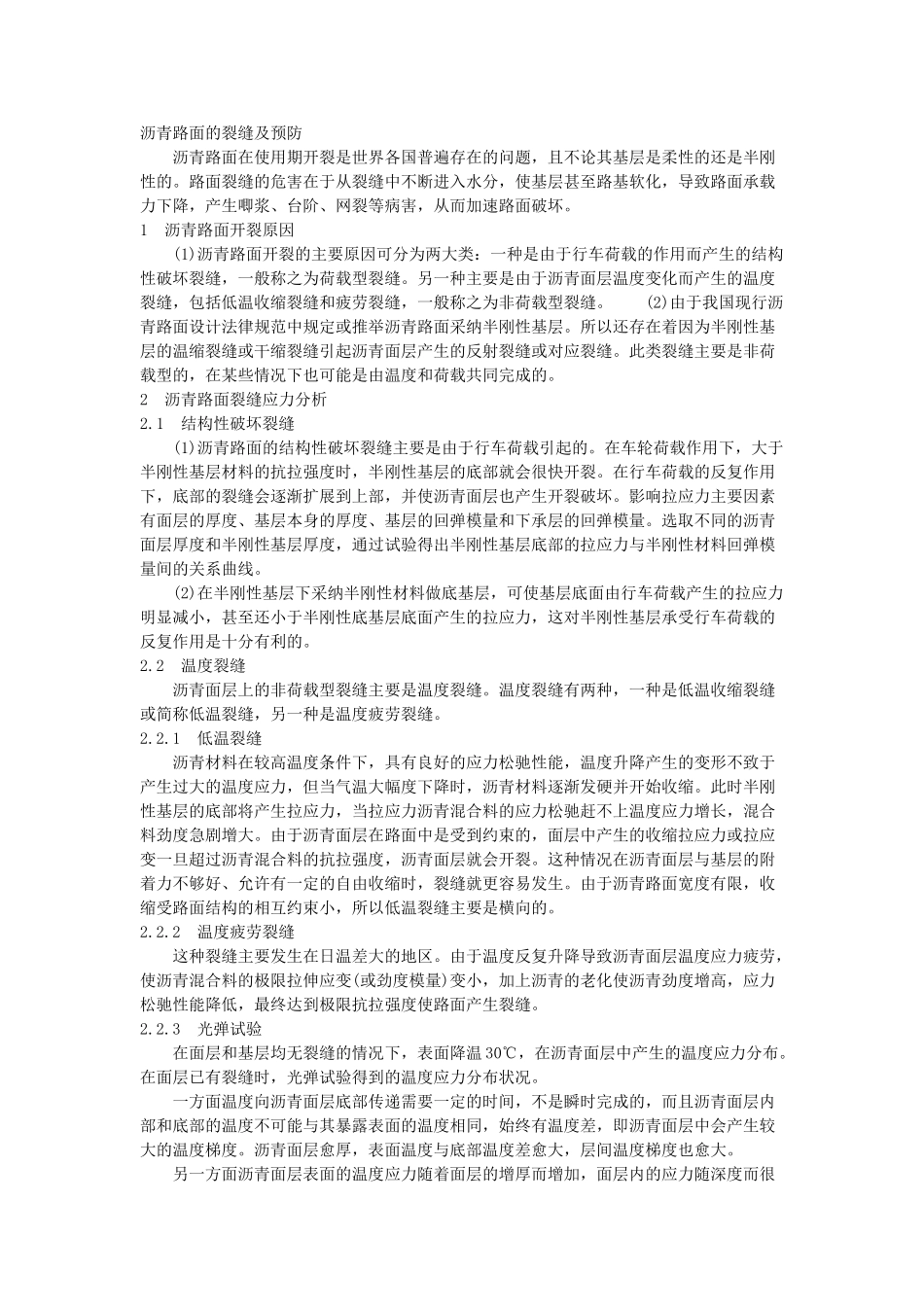 监理必读：沥青路面的裂缝及预防_第1页