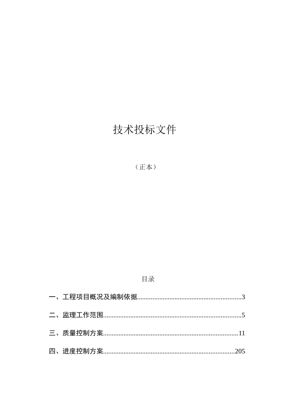监理投标文件(技术标)_第1页