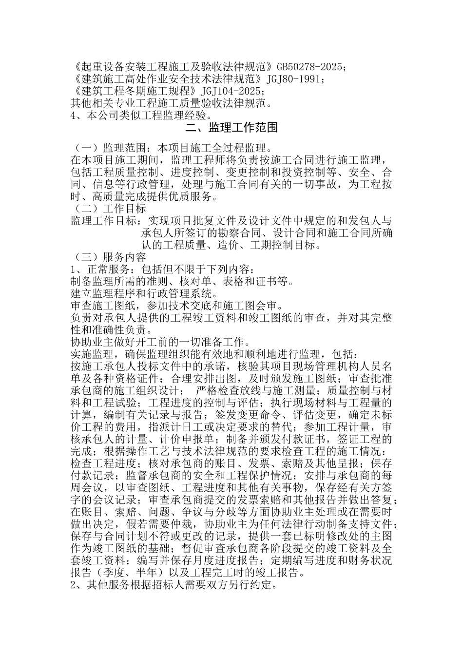 监理技术投标书_第3页