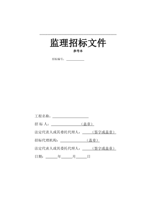 监理招标文件参考本