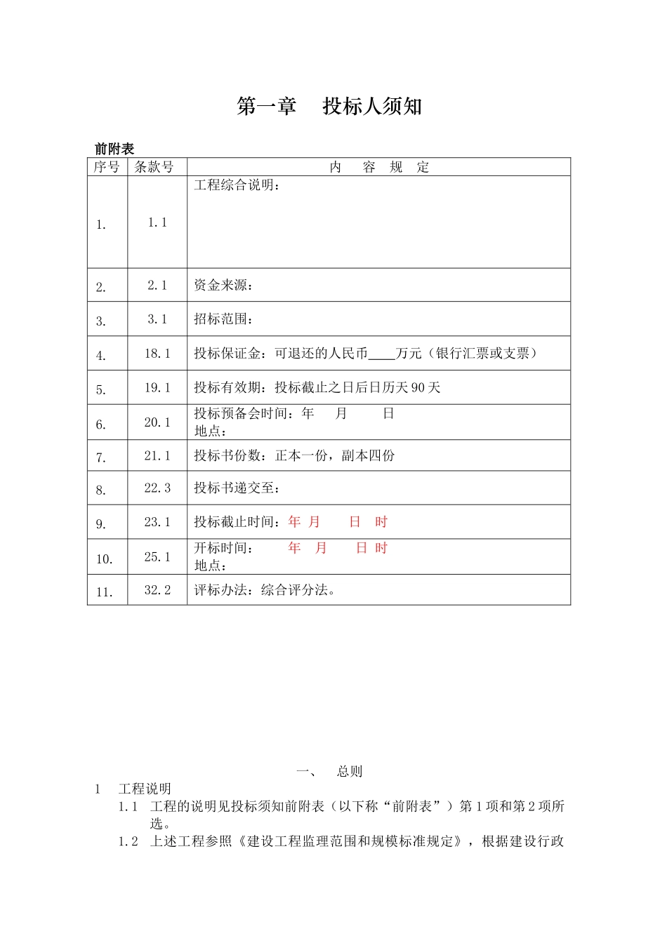 监理招标文件实例_第1页