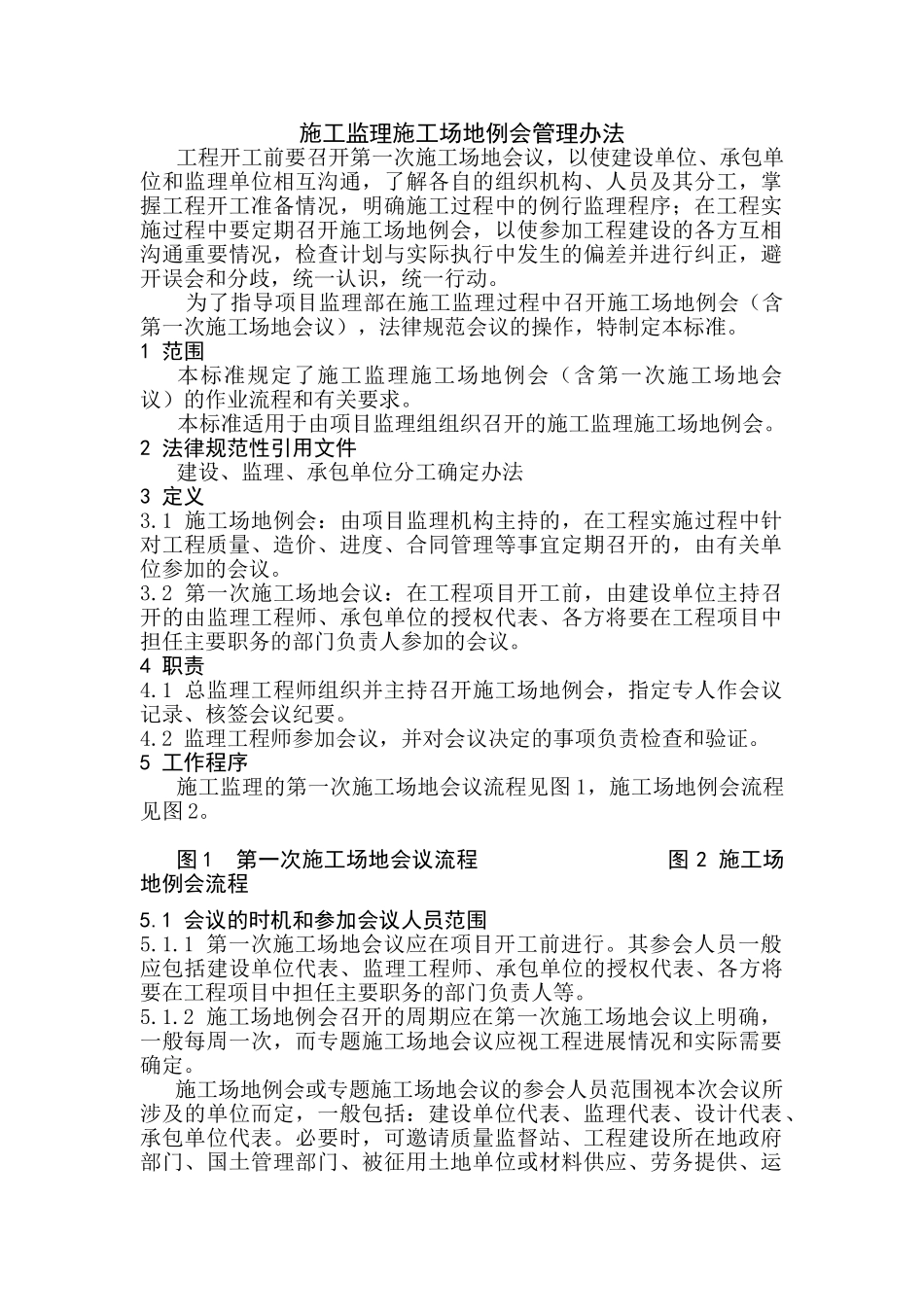 监理施工监理工地例会管理办法_第1页