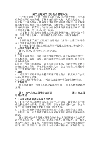 监理施工监理工地例会管理办法