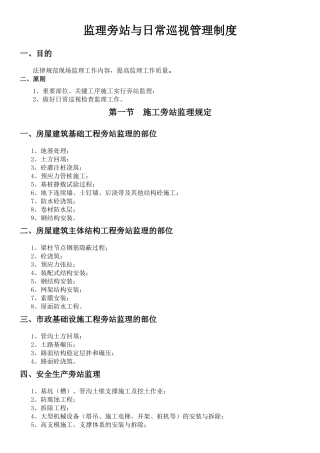 监理旁站和日常巡视管理制度