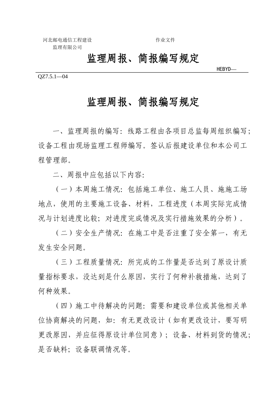 监理月报、简报编写规定_第1页