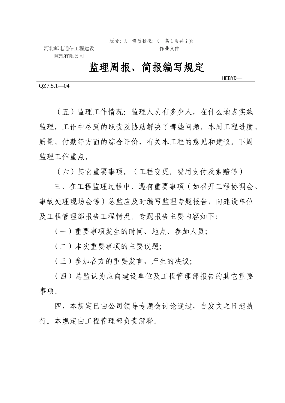 监理月报、简报编写规定_第2页