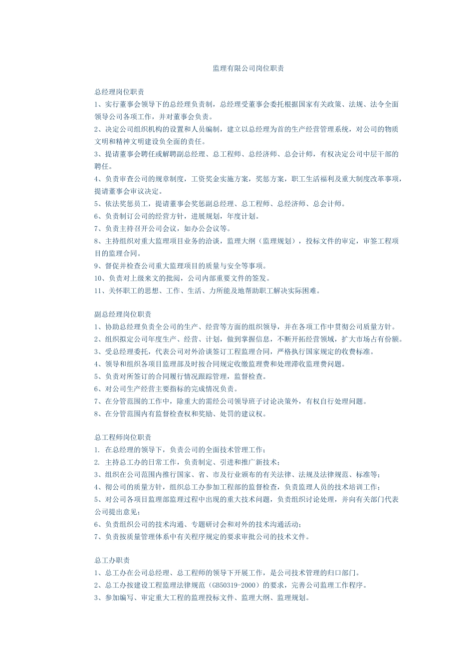 监理有限公司岗位职责_第1页