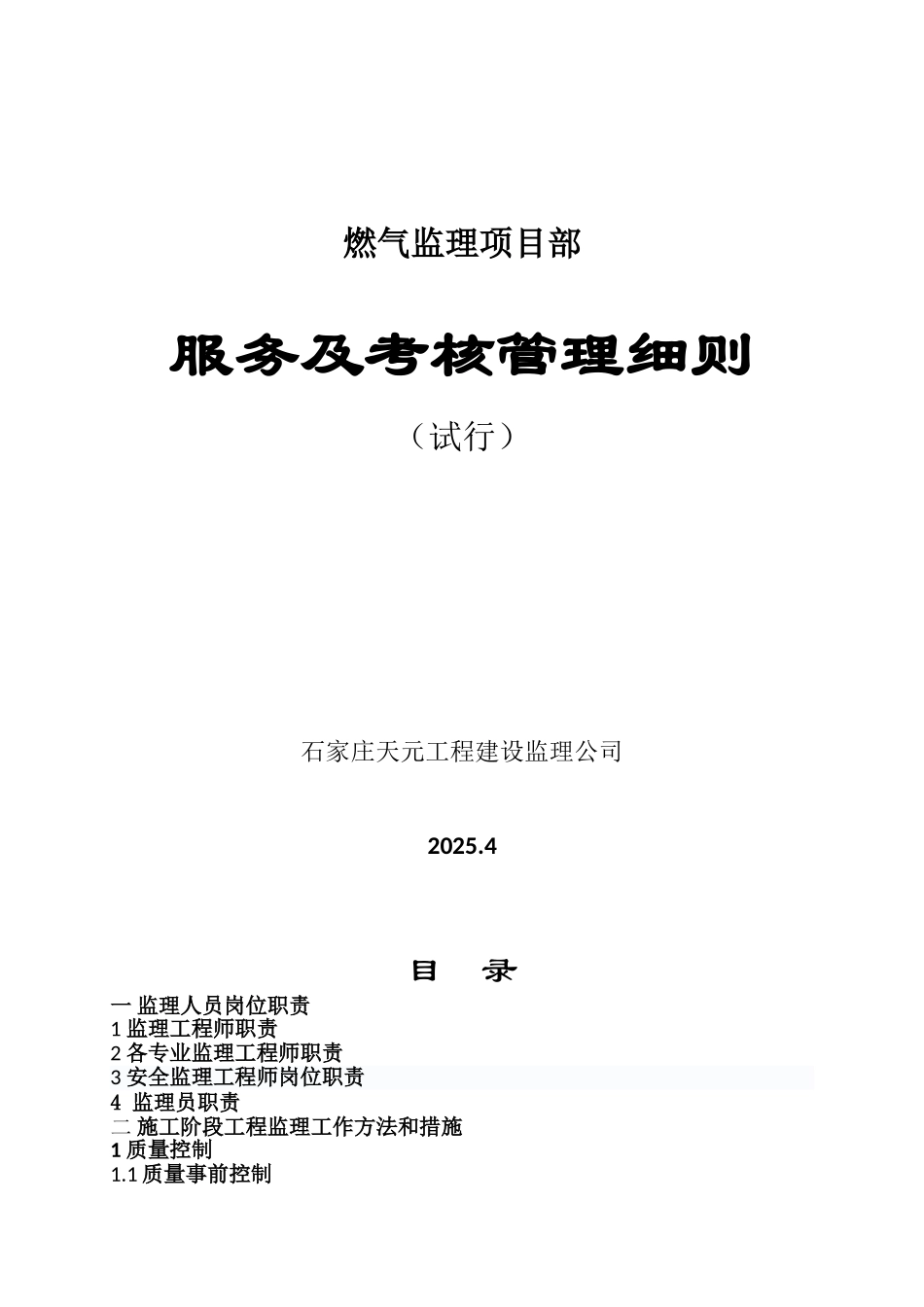 监理服务及考核管理细则_第1页