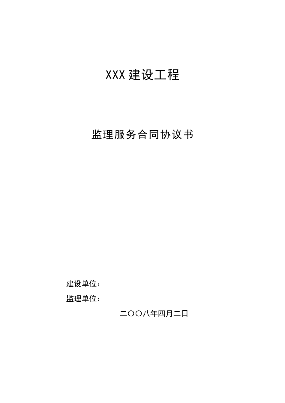 监理服务合同协议书_第1页