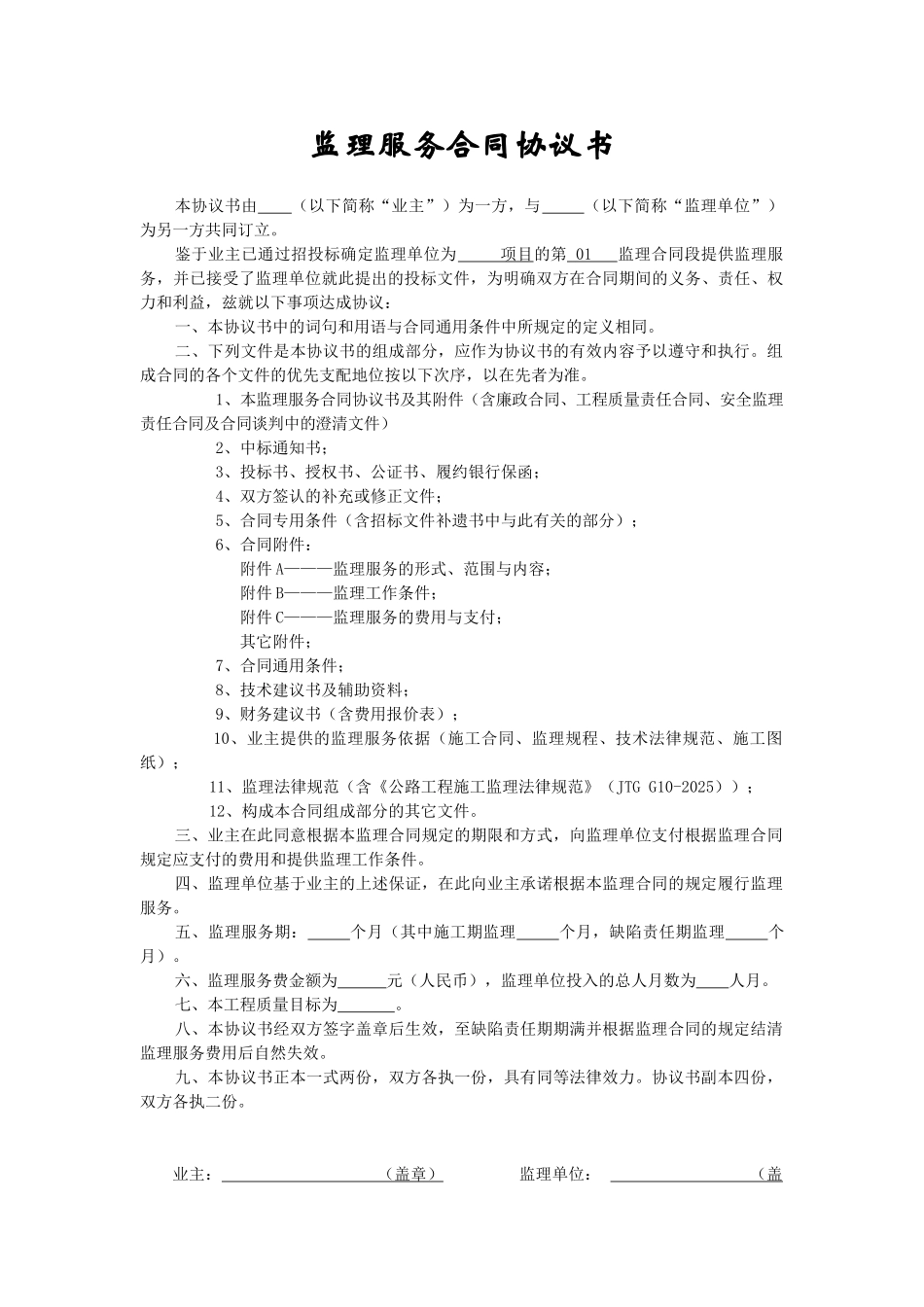 监理服务合同协议书_第2页