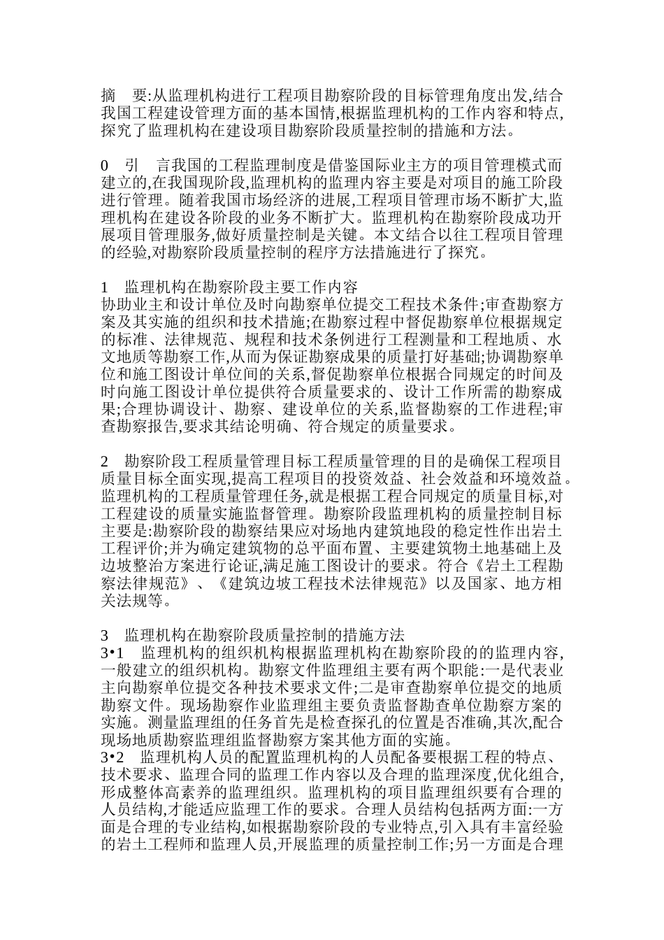 监理机构在勘察阶段质量控制方法及措施_第1页