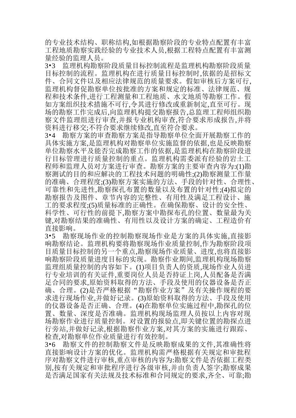 监理机构在勘察阶段质量控制方法及措施_第2页