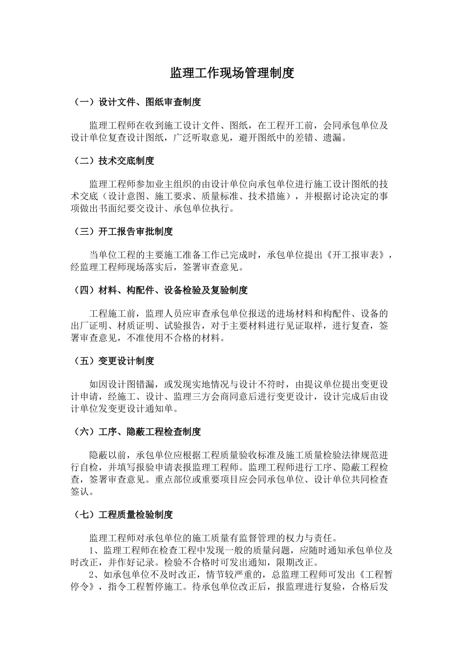 监理现场工作管理制度_第1页