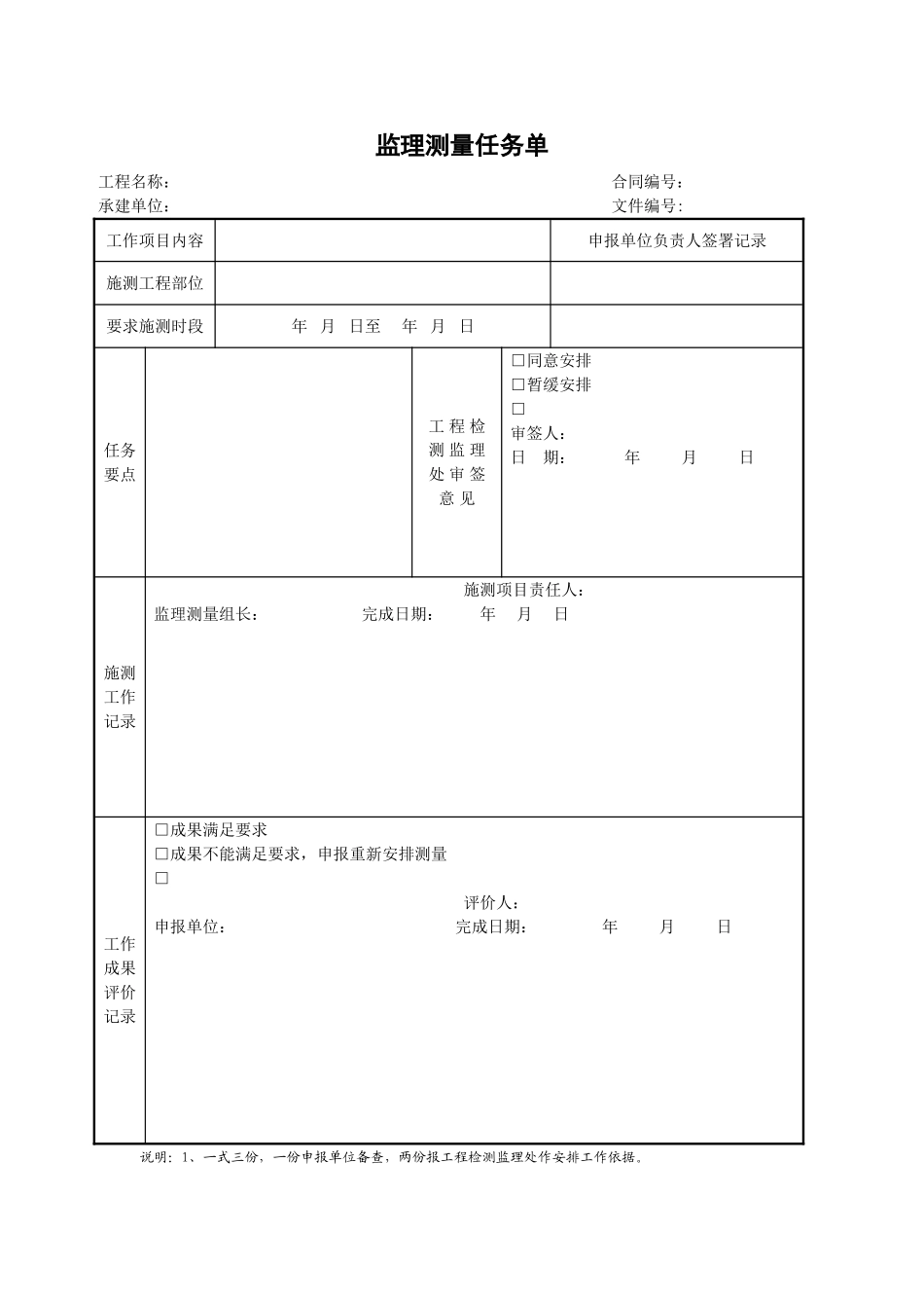 监理测量任务单_第1页