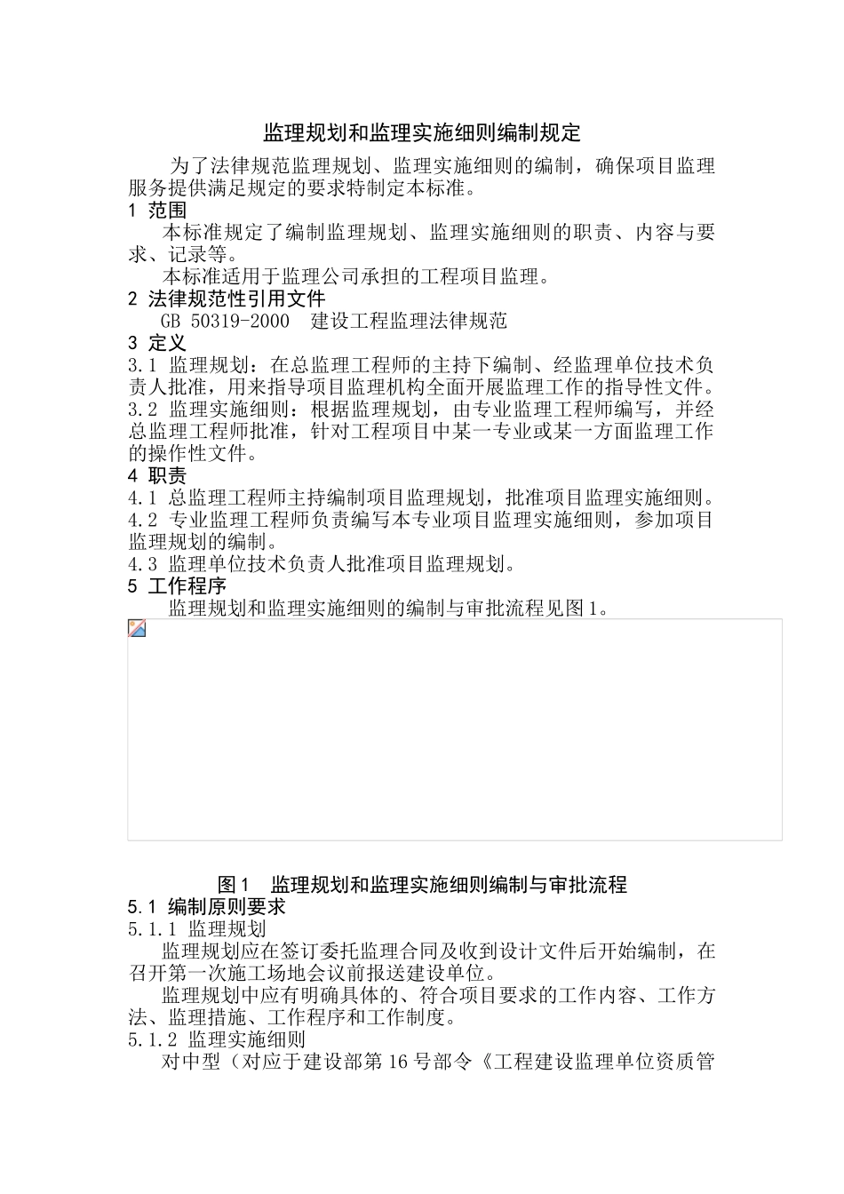 监理监理规划和监理实施细则编制规定_第1页