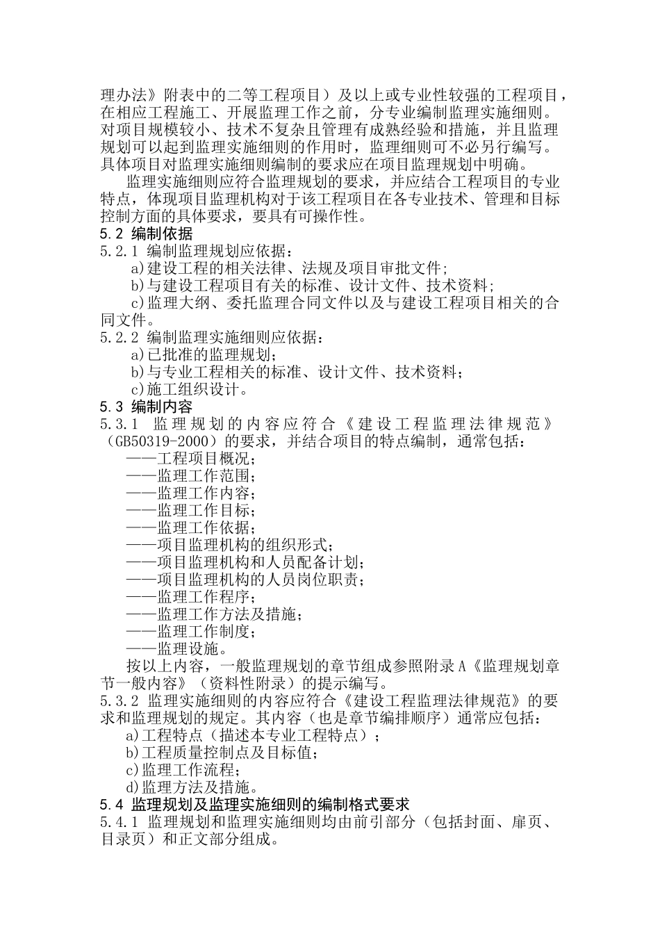 监理监理规划和监理实施细则编制规定_第2页