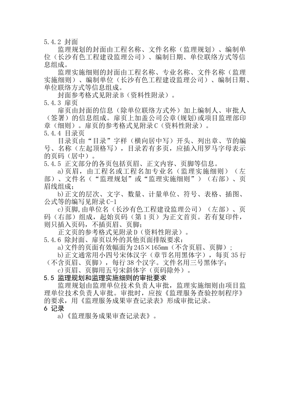 监理监理规划和监理实施细则编制规定_第3页