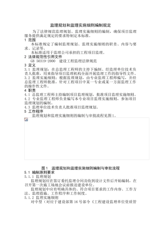 监理监理规划和监理实施细则编制规定
