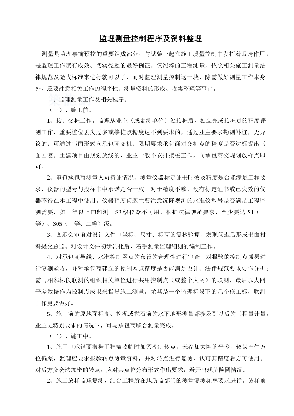 监理测量控制程序及资料整理办法_第1页