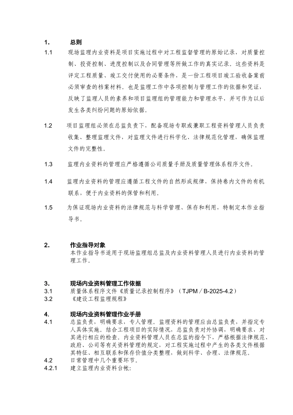 监理现场资料管理作业指导书_第2页