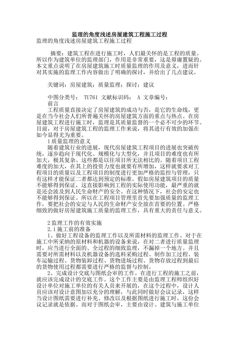 监理的角度浅述房屋建筑工程施工过程_第1页