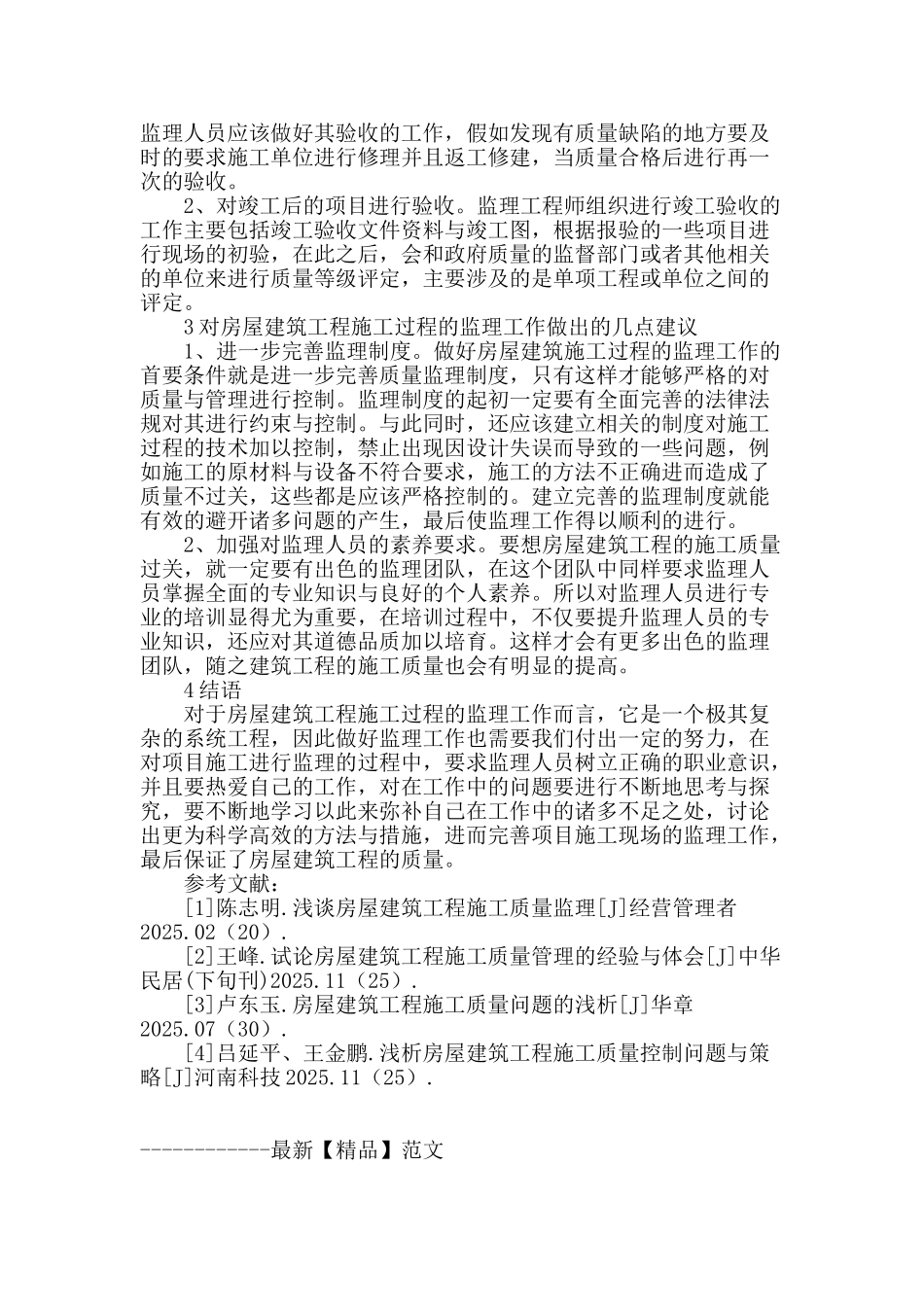 监理的角度浅述房屋建筑工程施工过程_第3页