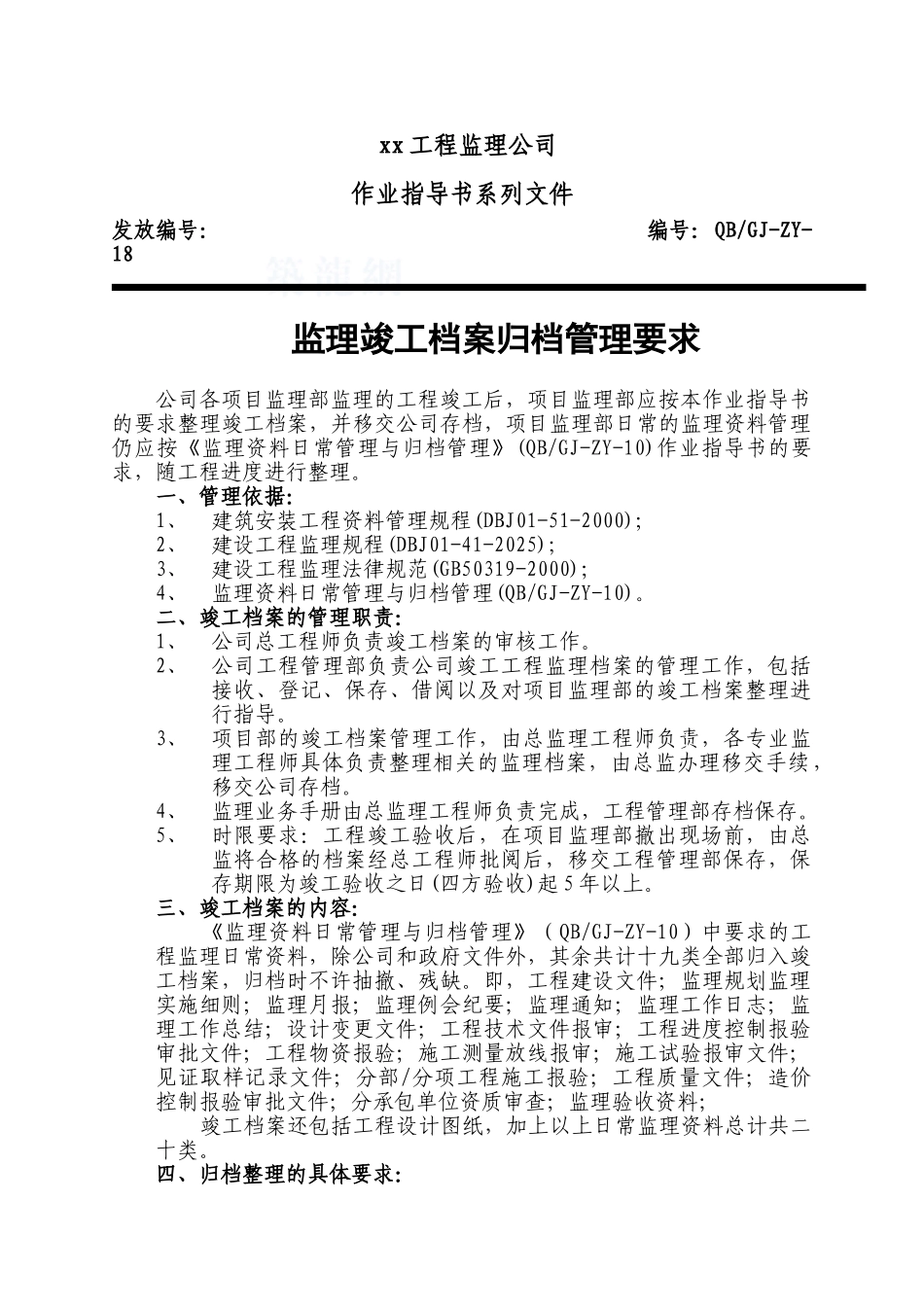 监理竣工档案归档管理要求2025.8_第1页