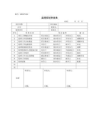 监理规划审查表