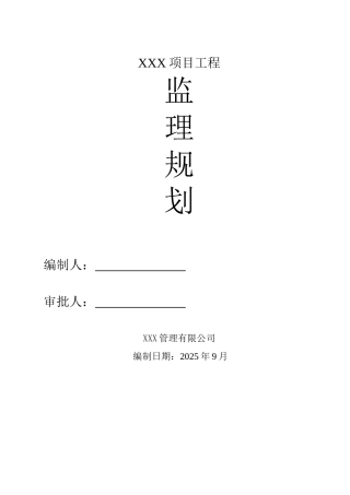 监理规划标准模板