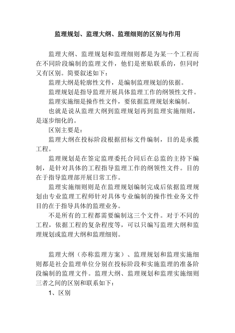 监理规划监理大纲监理细则的区别与作用_第1页