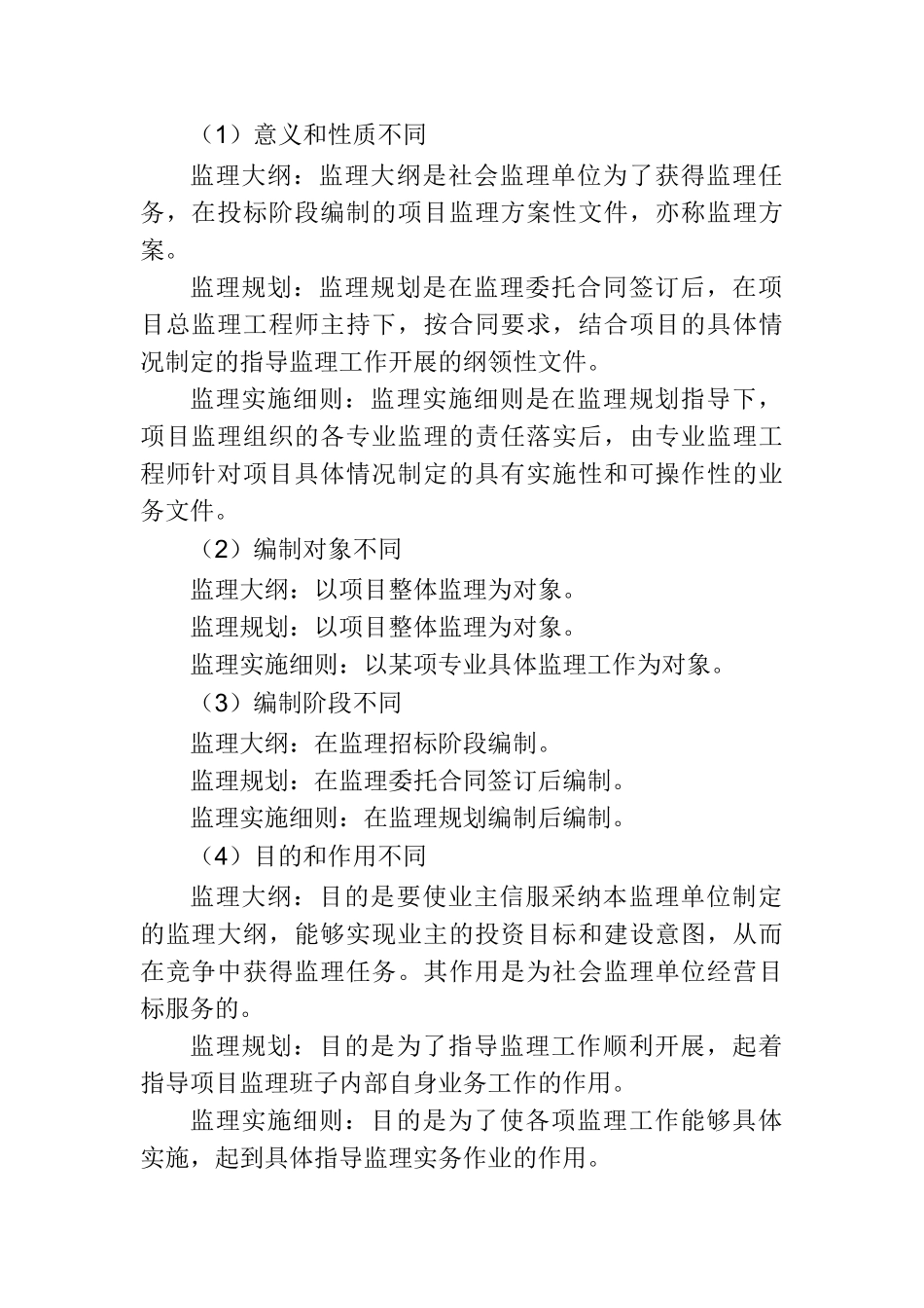 监理规划监理大纲监理细则的区别与作用_第2页
