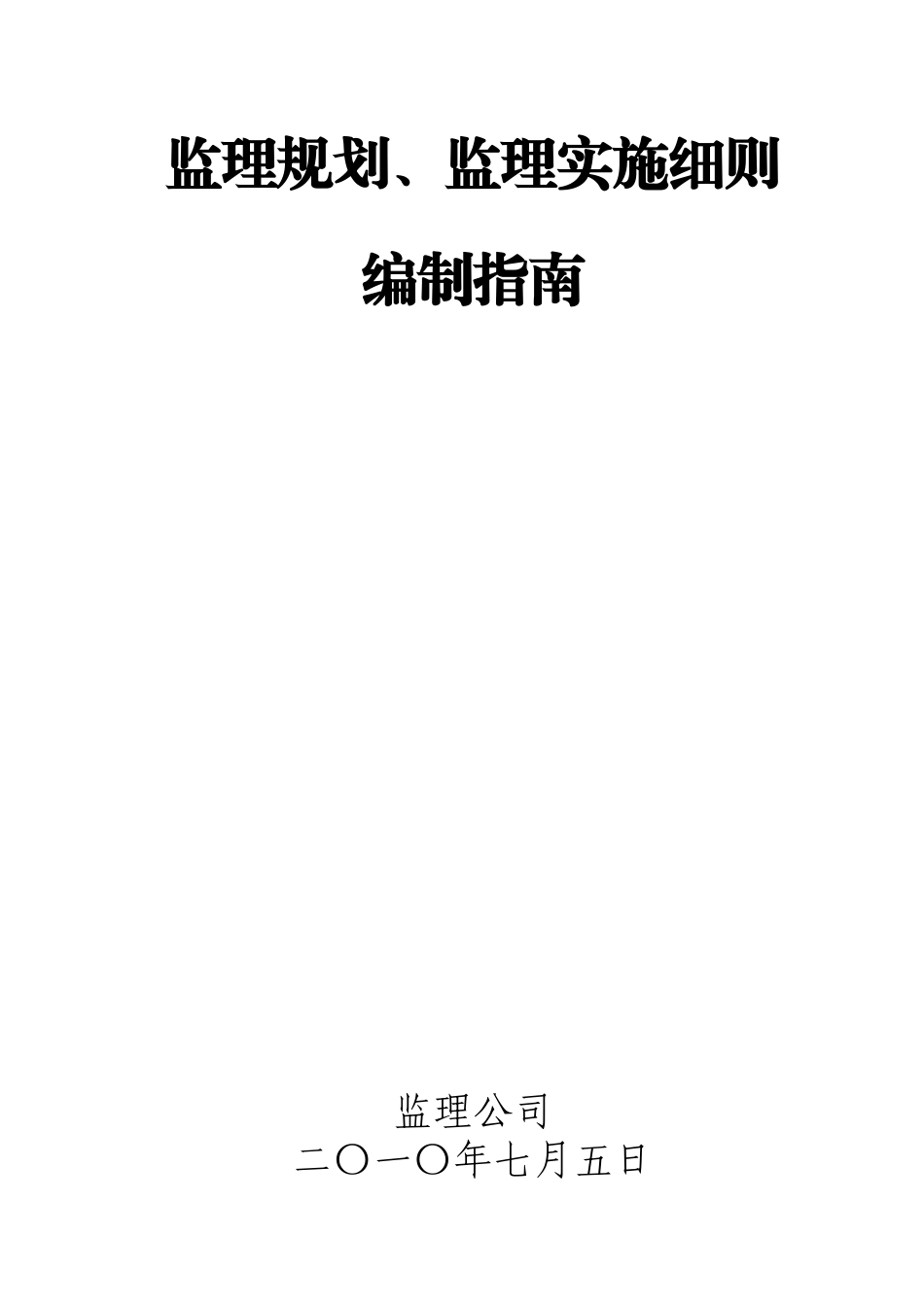 监理规划及监理实施细则编制指南_第1页