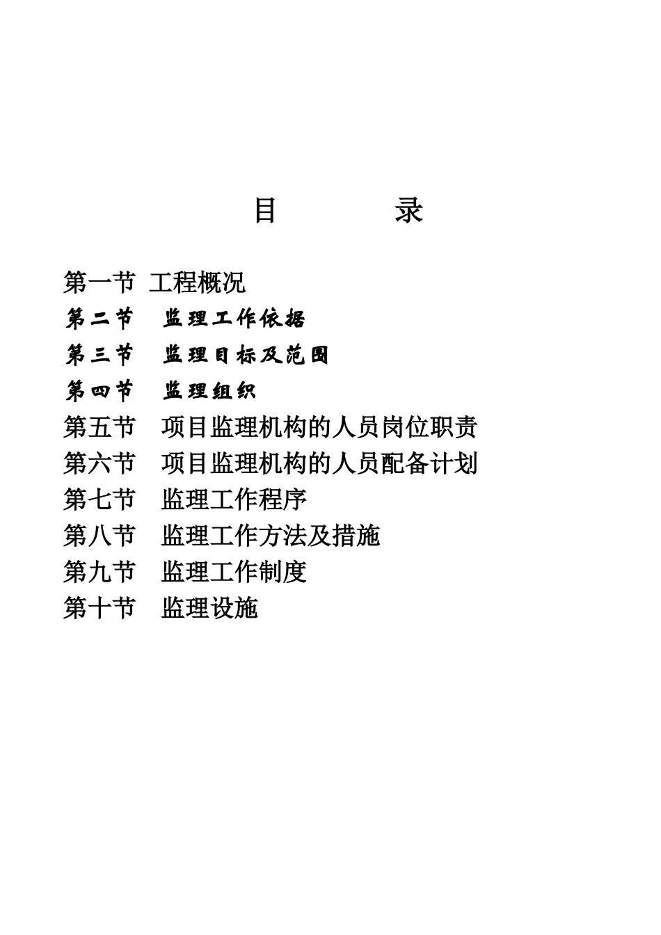 监理规划范文本1_第2页