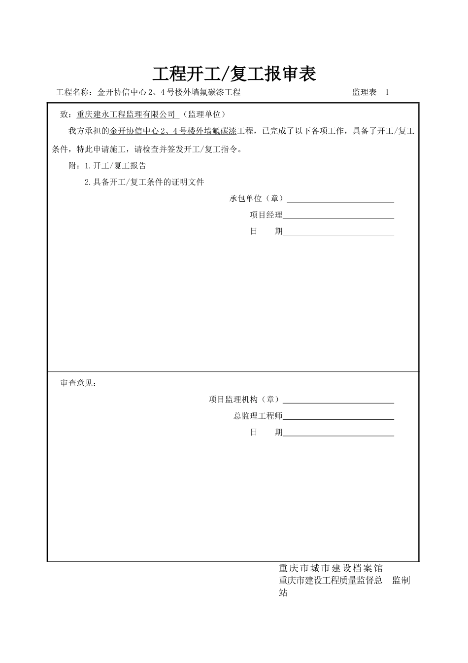监理规范用监理表格_第1页