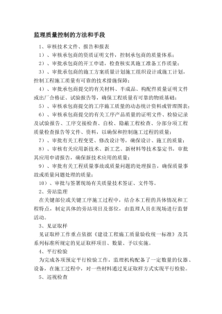 监理质量控制的方法和手段