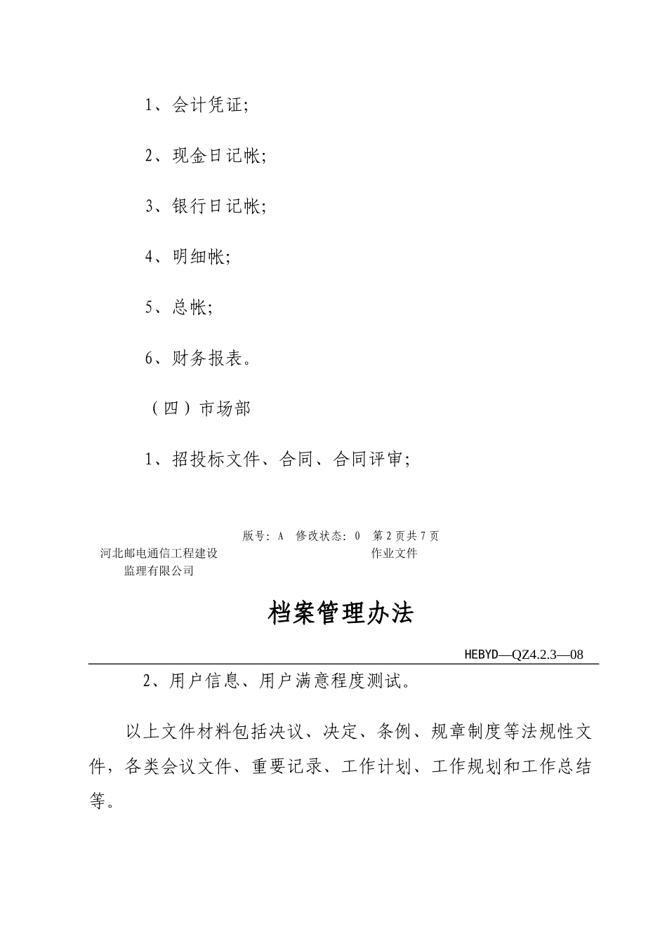 监理质量监督档案管理办1_第3页