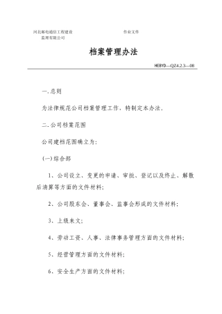 监理质量监督档案管理办1
