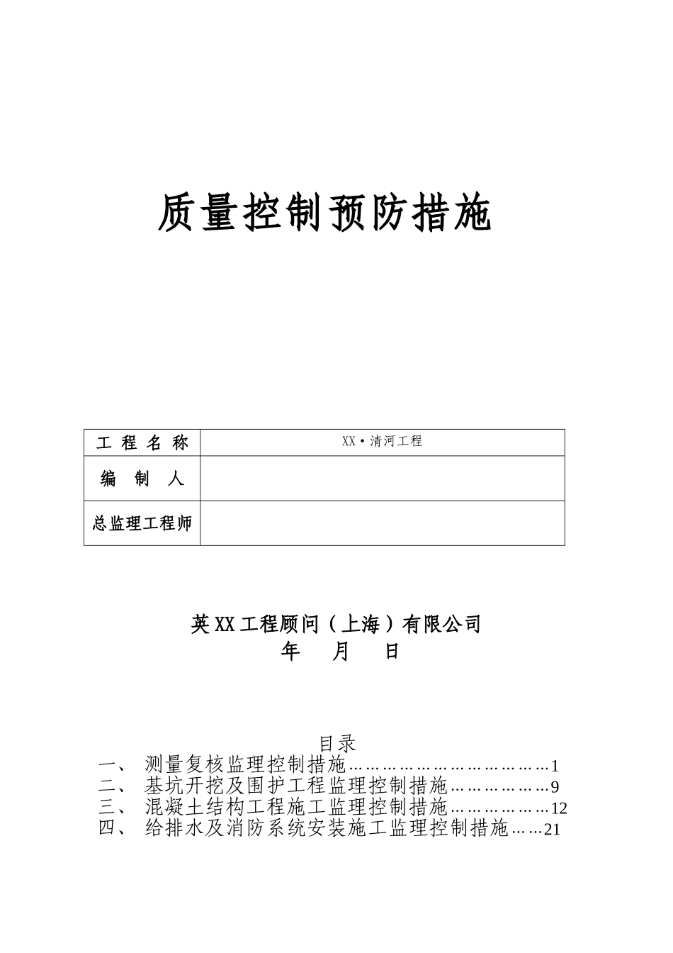 监理质量控制预防措施_第1页