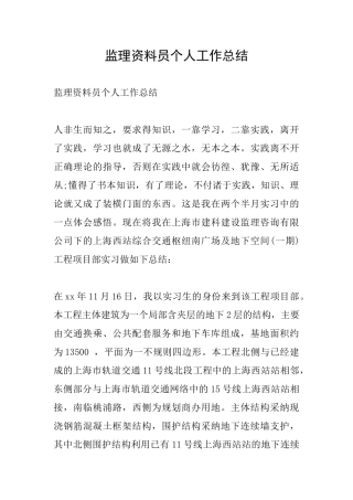 监理资料员个人工作总结