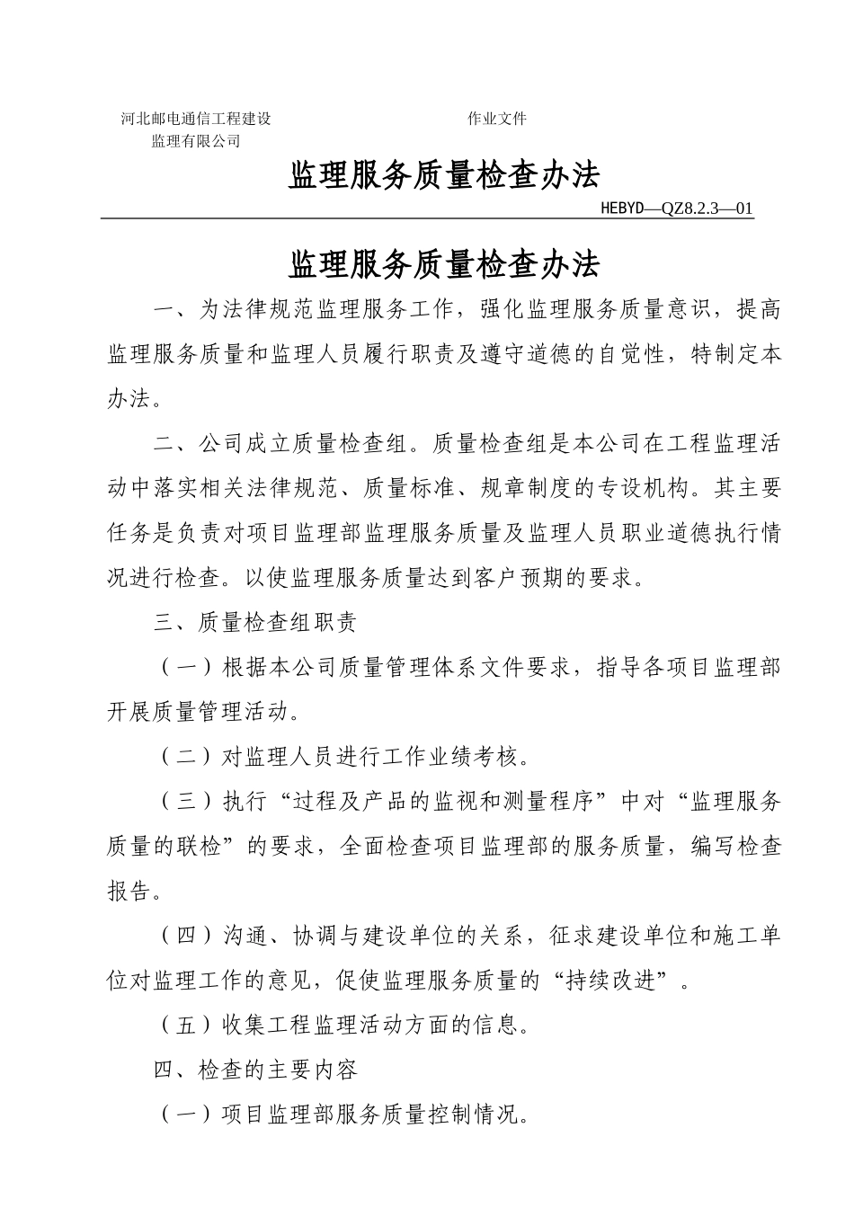 监理质量检查管理办法_第1页